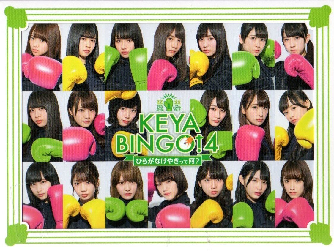 DVD Kanji Keyakizaka 46/Hiragana Keyakizaka 46 KEYABINGO!4 What Is Hiragana ...