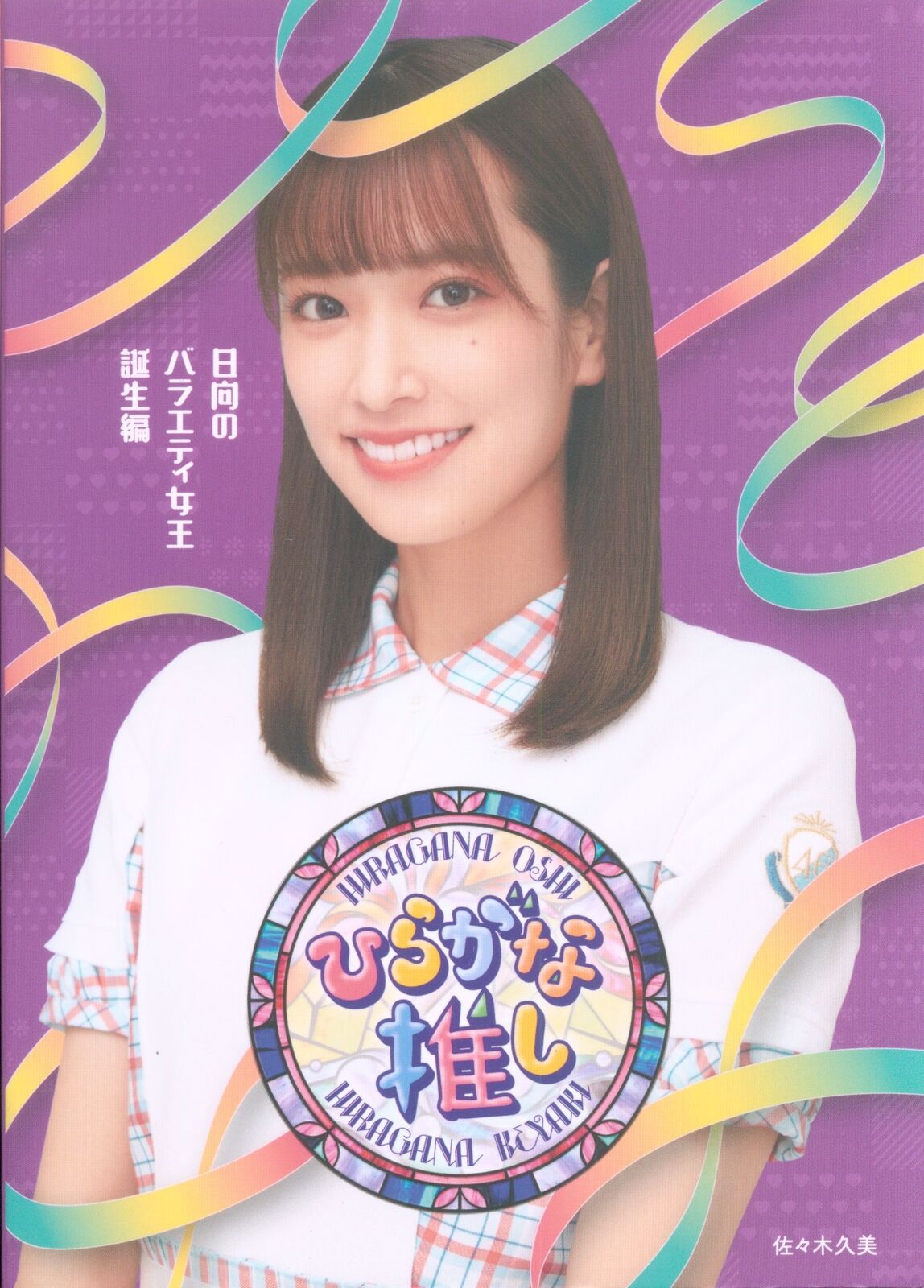 Blu-ray Hinatazaka46 Hiragana Oshi Hinata Variety Queen Birth Edition