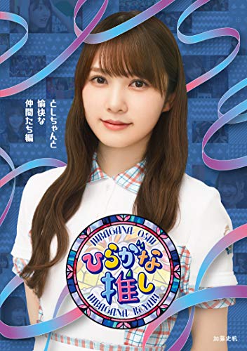 〜ひらがな推し〜「としちゃんと愉快な仲間たち編」 (Blu-ray)
