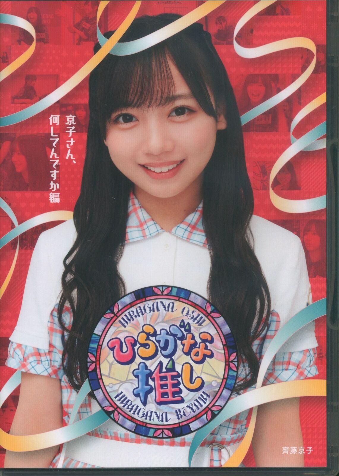 Blu-ray Hinatazaka 46 Hiragana Oshi Kyoko-san, What Are You Doing?