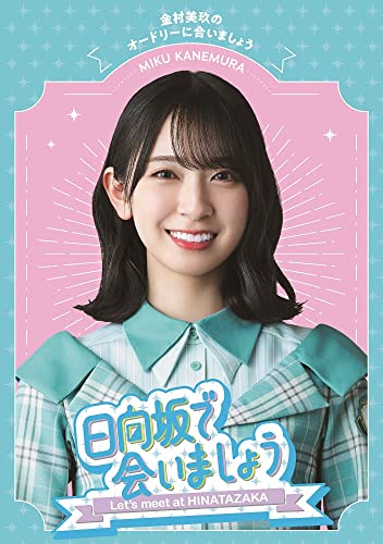 ～日向坂で会いましょう～金村美玖のオードリーに合いましょう (Blu-ray) (特典なし)