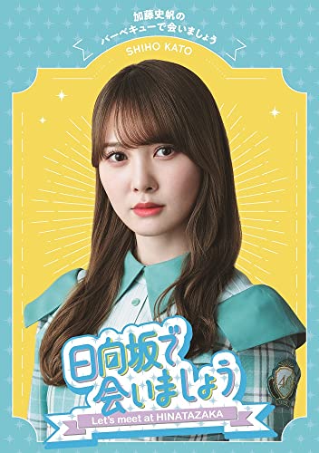 ～日向坂で会いましょう～加藤史帆のバーベキューで会いましょう (Blu-ray) (特典なし)