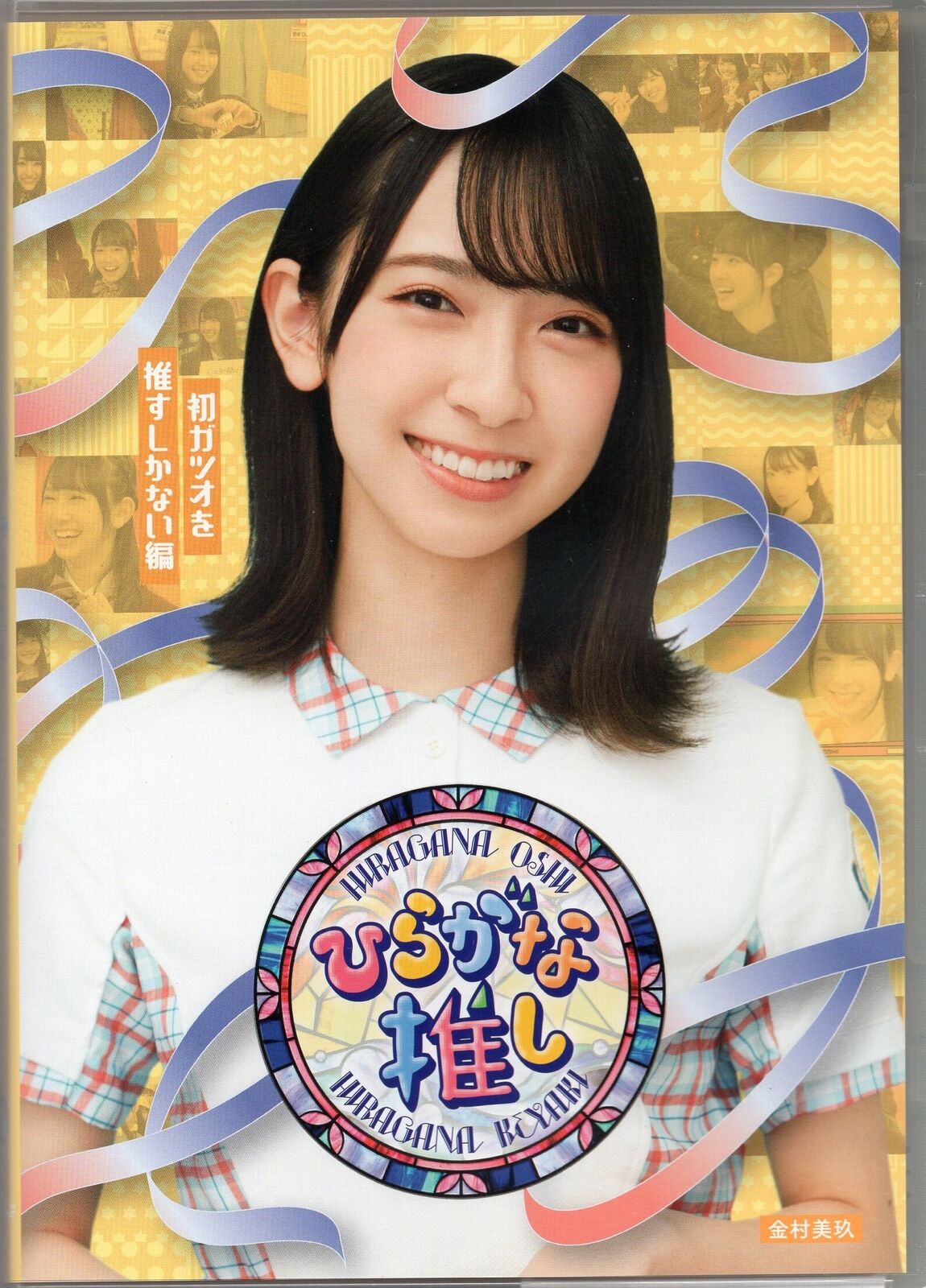 Miku Kanemura Hinatazaka 46 Hiragana Oshi There Is No Choice but to Recommen...