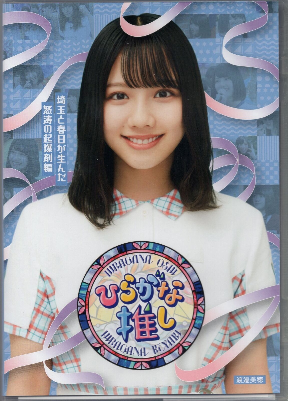 Miho Watanabe Hinatazaka 46 Hiragana Oshi the Angry Detonator Produced by Sa...