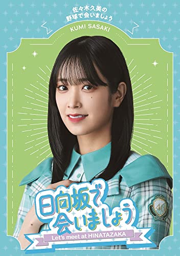 ～日向坂で会いましょう～佐々木久美の野球で会いましょう (Blu-ray) (特典なし