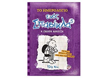 To Imerologio Enos Spasikla 5: I Skliri Alitheia