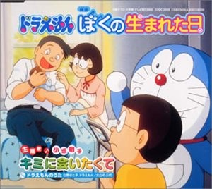 劇場版ドラえもん「ぼくの生まれた日」主題歌