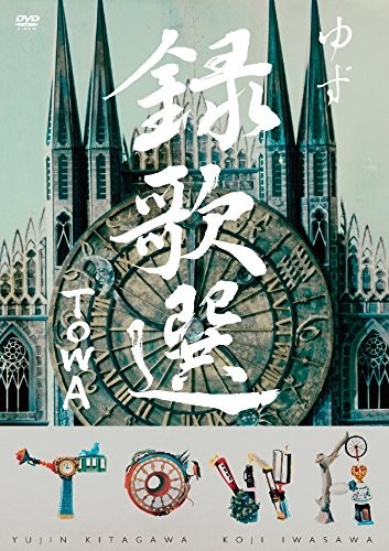DVD「録歌選 Towa」