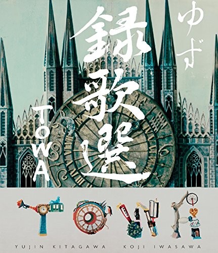 Blu-ray「録歌選 TOWA」