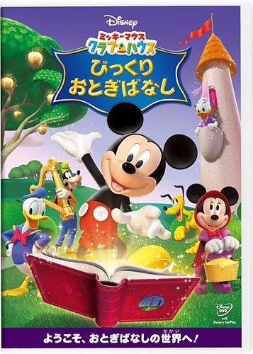 Disney Mickey Mouse Clubhouse Bikkuri Otogibanashi [Japan DVD] Vwds 5796