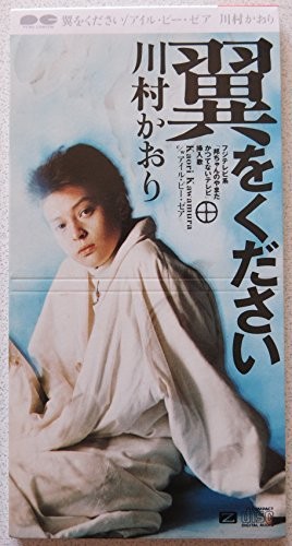 翼をください