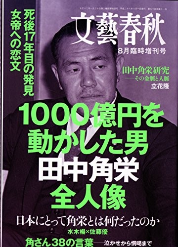 1000 Billion Circle That the Man Who Moved Tanaka 角栄 All Human Statue August, 2016 # # # # [Magazine] 文藝春秋 増刊