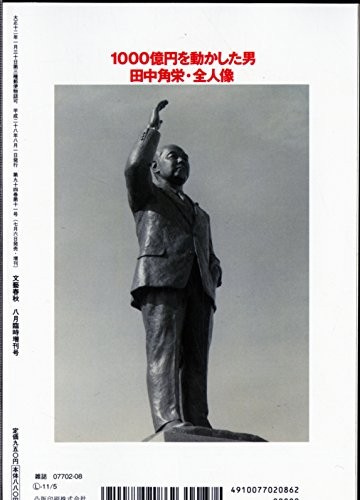 1000 Billion Circle That the Man Who Moved Tanaka 角栄 All Human Statue August, 2016 # # # # [Magazine] 文藝春秋 増刊 thumbnail