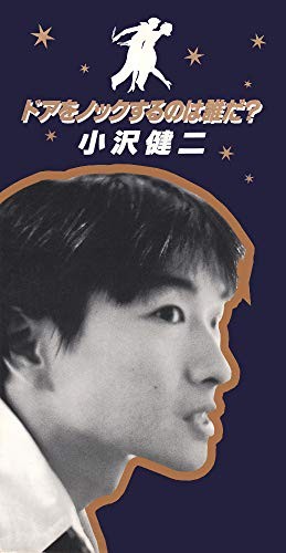 ドアをノックするのは誰だ