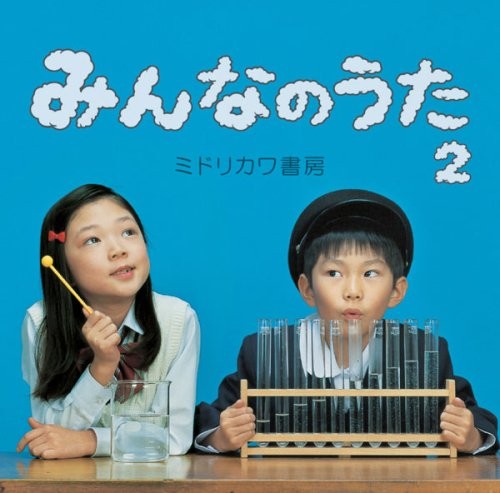みんなのうた2(通常盤)