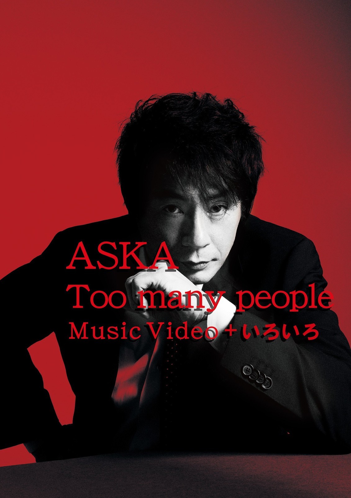 Too Many People Music Video + Various ASKA [Blu-ray Disc]