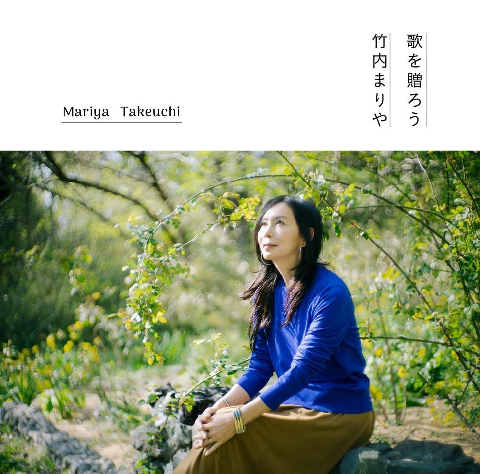 歌を贈ろう[完全生産限定盤] Mariya Takeuchi [CD Single]