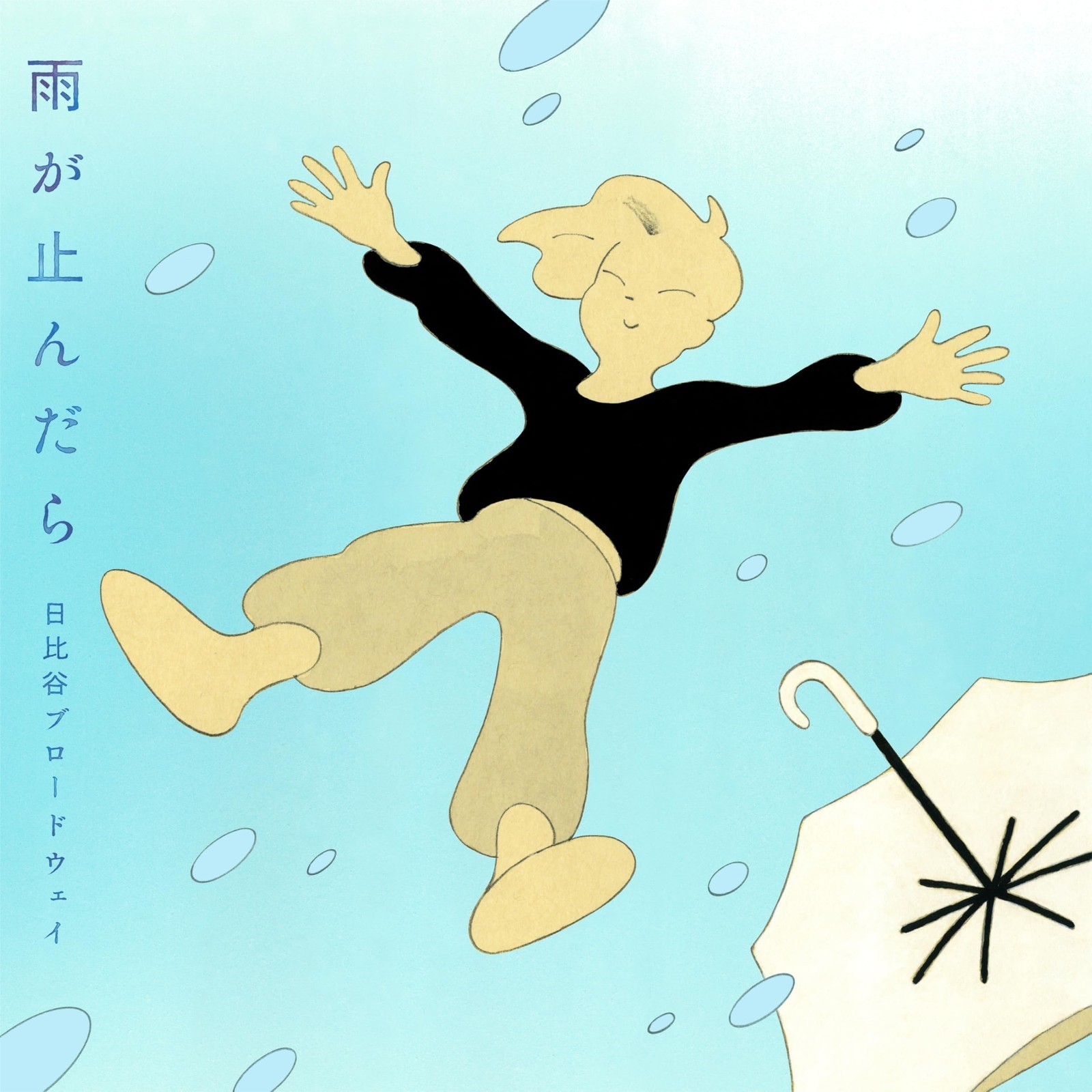 When the Rain Stops [CD+DVD] HIBIYA BROADWAY [CD Single]