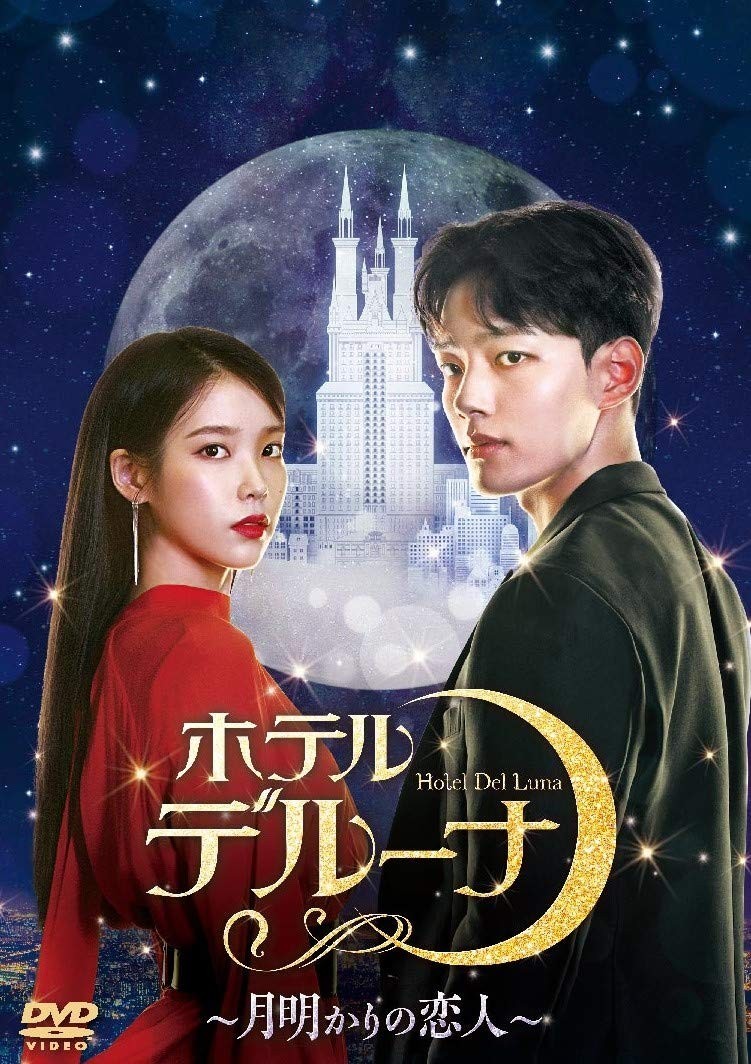 Hotel Del Luna ~Moonlight Lover~ DVD-BOX2 Starring IU