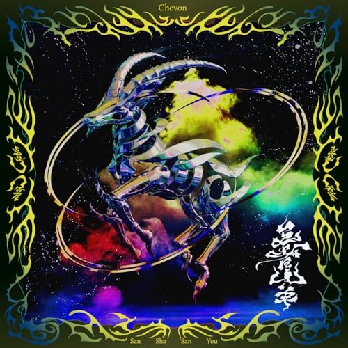 三者山羊 (AL）（通常盤） - Chevon