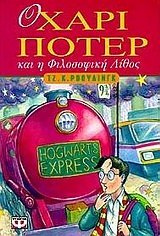 O Chari Poter Kai I Philosophiki Lithos Rowling, J.K. [Used - Very Good] [Softcover]