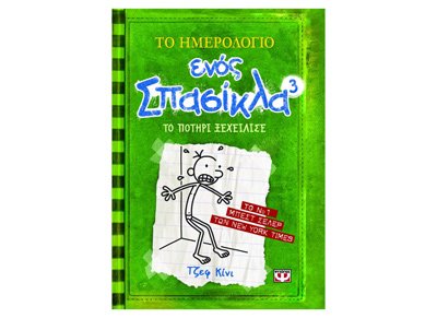 To Imerologio Enos Spasikla 3