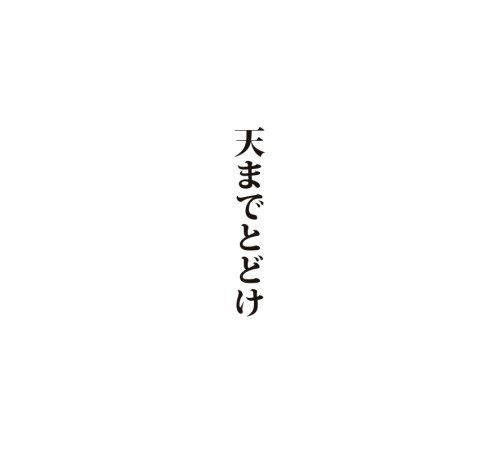 TENMADE TODOKE(reuglar.ed.)
