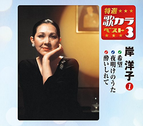 Yoko Kishi - Tokusen Utakara Best 3 Yoko Kishi Vol.1 [Japan CD] KICM-8306