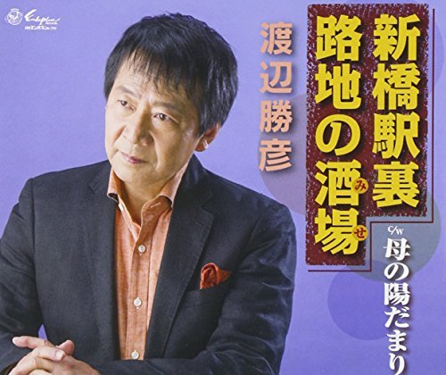 Katsuhiko Watanabe - Shinbashi Eki Ura Roji No Mise / Haha No Hidamari [Japan CD] YZNE-15069 by Katsuhiko Watanabe