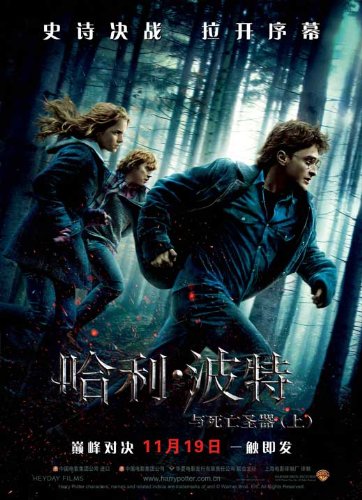 Harry Potter and the Deathly Hallows: Part I Poster Movie Chinese C (11 X 17 Inches - 28cm X 44cm ) Emma Watson Daniel Radcliffe Ralph Fiennes Helena
