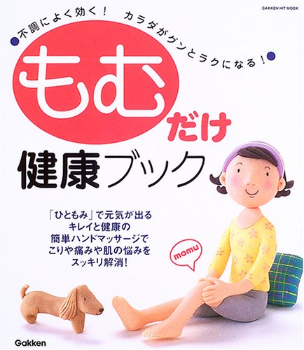The! Health Book as Much as Rub -! Eases Military and Body Work Well on a Sour Note (Gakken Hit Mook) ISBN: 4056040362 (2005) [Japanese Import]