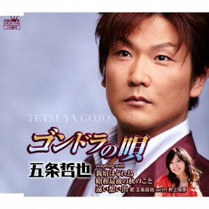 Tetsuya Gojyo - Gondola No Uta / Shinjuku Hagurejima / Showa Saigo No Aki No Koto / Toi Omoide [Japan CD] CRCN-1744
