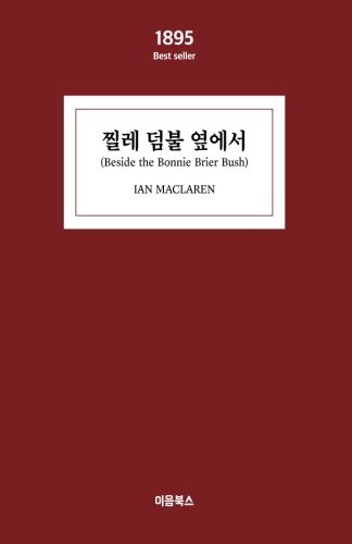 Beside the Bonnie Brier Bush : 1895 Best Seller: 1895 Best Seller_001 (Paperback)