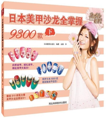 [Genuine] 9300 Japanese Nail Salon Full Grasp Models : Next(Chinese Edition)