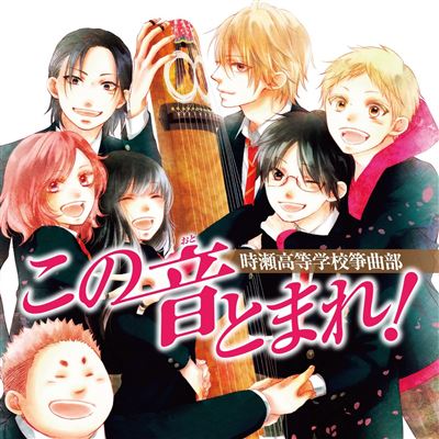 ??????? この音とまれ! 時瀬高等学校箏曲部 (CD)