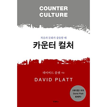 Counter Culture Korean Edition     Pre-Owned Paperback 8953125537 9788953125537 David Platt