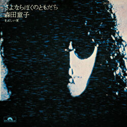 Doji Morita - Sayonara Boku No Tomodachi (Goodbye, My Friend)