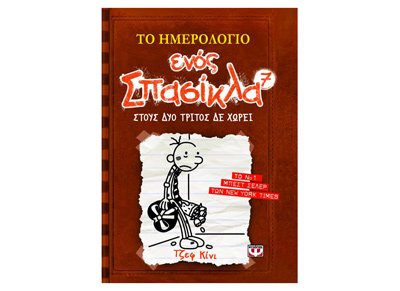 To Imerologio Enos Spasikla: Stous Dyo Tritos De Chorei