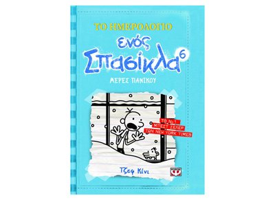 To Imerologio Enos Spasikla 6: Meres Panikou