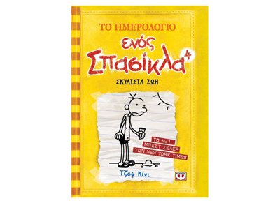 To Imerologio Enos Spasikla 4