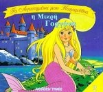 I Mikri Gorgona / η μικρή γοργόνα