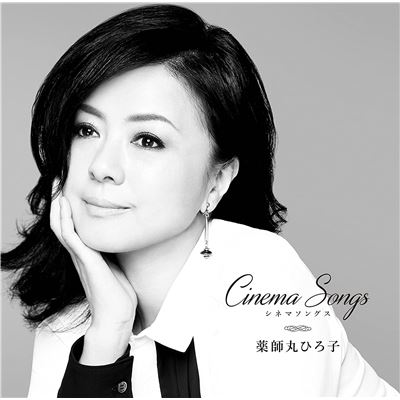 Yakushimaru Hiroko Cinema Songs (CD)
