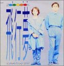 飛行夢(Sora Tobu Yume)