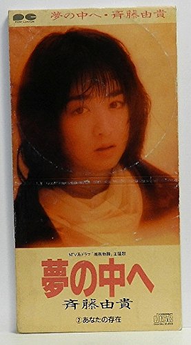 夢の中へ