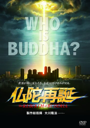 仏陀再誕 [DVD]