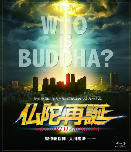 仏陀再誕 [Blu-ray]