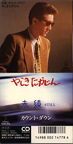 やしきたかじん/~still~未練