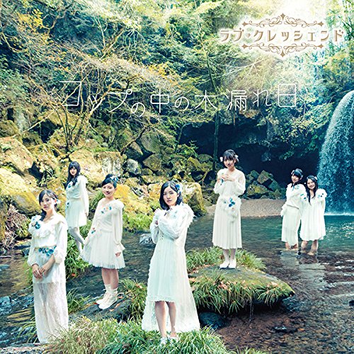 KOP NO NAKA NO KOMOREBI TYPE-B(+DVD)(regular)