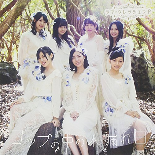 KOP NO NAKA NO KOMOREBI TYPE-C(+DVD)(ltd.)