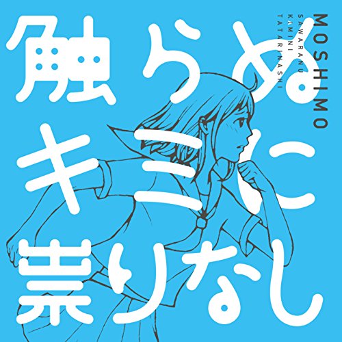 Sawaranu Kimi Ni Tatari Nashi